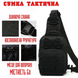 Сумка тактична 6л через плече Чорна 15599 фото 2