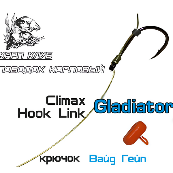 Готовый поводок CarpClub Gladiator Wide Gape 20lb №8 9529 фото Готовый поводок CarpClub Gladiator Wide Gape 20lb №8 9529 фото