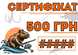 Сертифікат Рибака 500 грн Sertificat500 фото 1