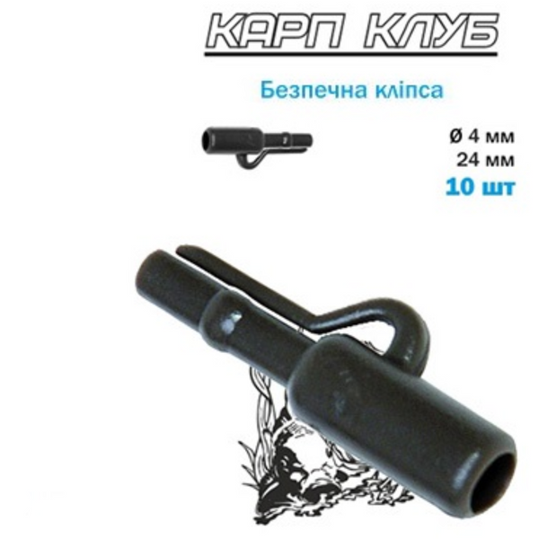 Кліпса безпечна CarpClub 78222 фото