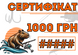 Сертифікат Рибака 1000 грн Sertificat1000 фото 1
