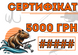 Сертификат Рыбака 5000 грн Sertificat5000 фото 1