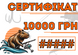 Сертифікат Рибака 10000 грн Sertificat10000 фото 1