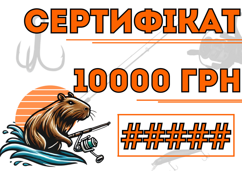 Сертифікат Рибака 10000 грн Sertificat10000 фото Сертифікат Рибака 10000 грн Sertificat10000 фото